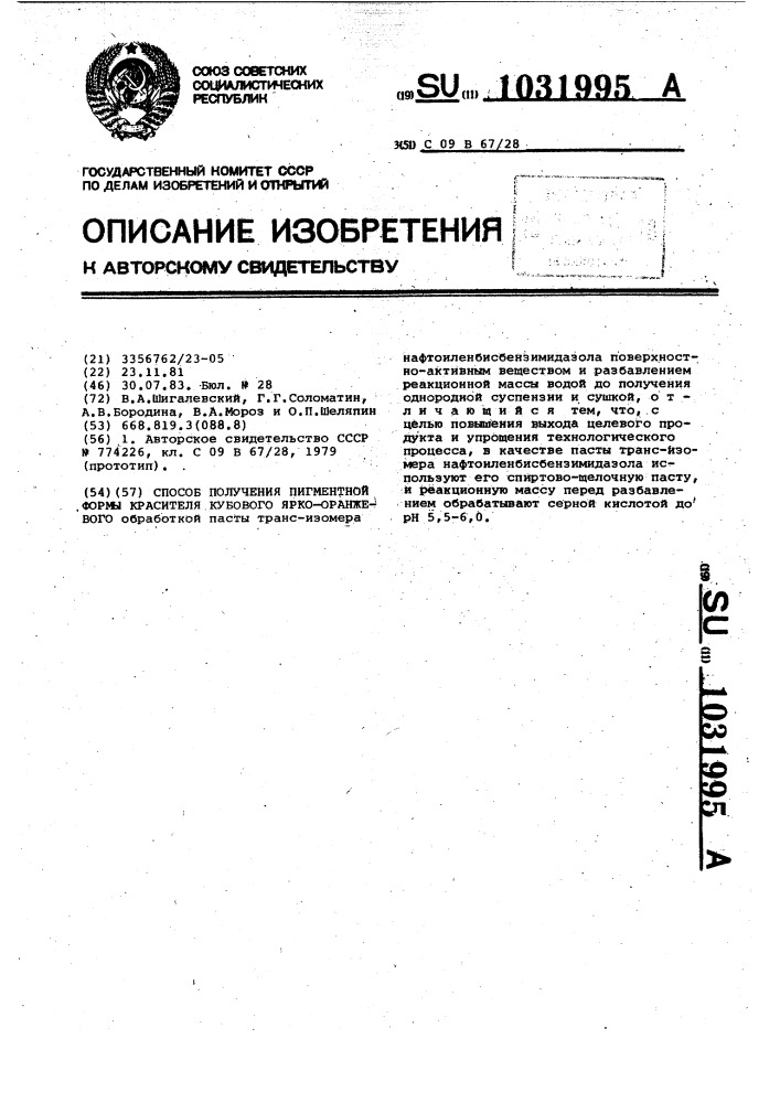 Способ получения пигментной формы красителя кубового ярко- оранжевого (патент 1031995)