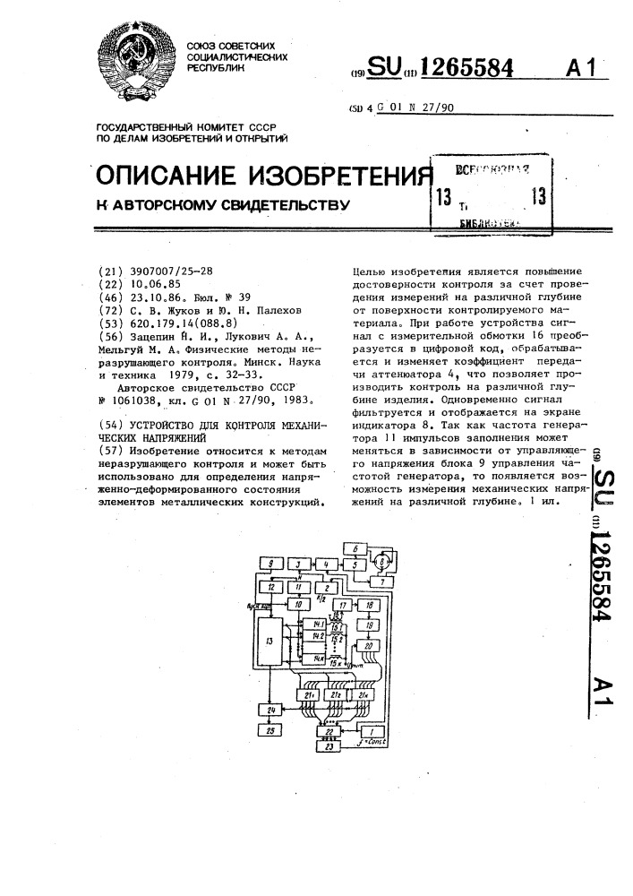 Устройство для контроля механических напряжений (патент 1265584)