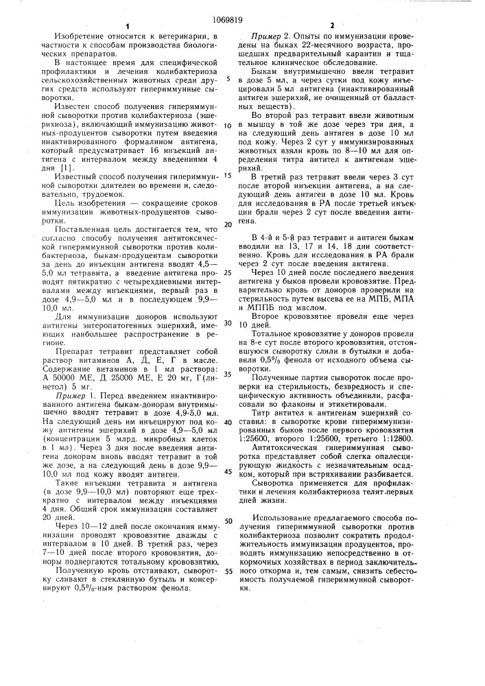 Способ получения антитоксической гипериммунной сыворотки против колибактериоза (патент 1069819)