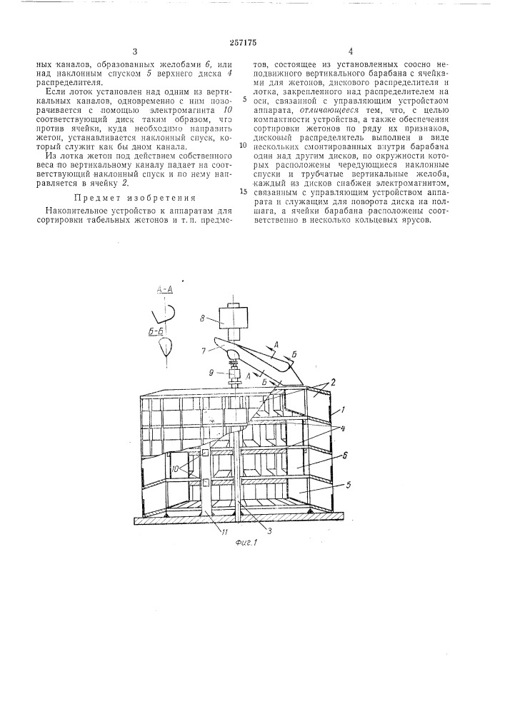 Накопительное устройство к аппаратам (патент 257175)