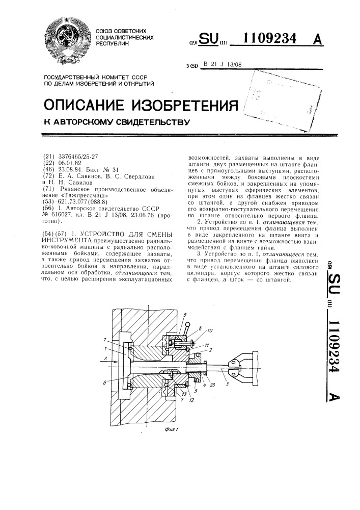 Устройство для смены инструмента (патент 1109234)