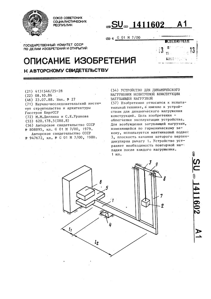 Устройство для динамического нагружения испытуемой конструкции затухающей нагрузкой (патент 1411602)