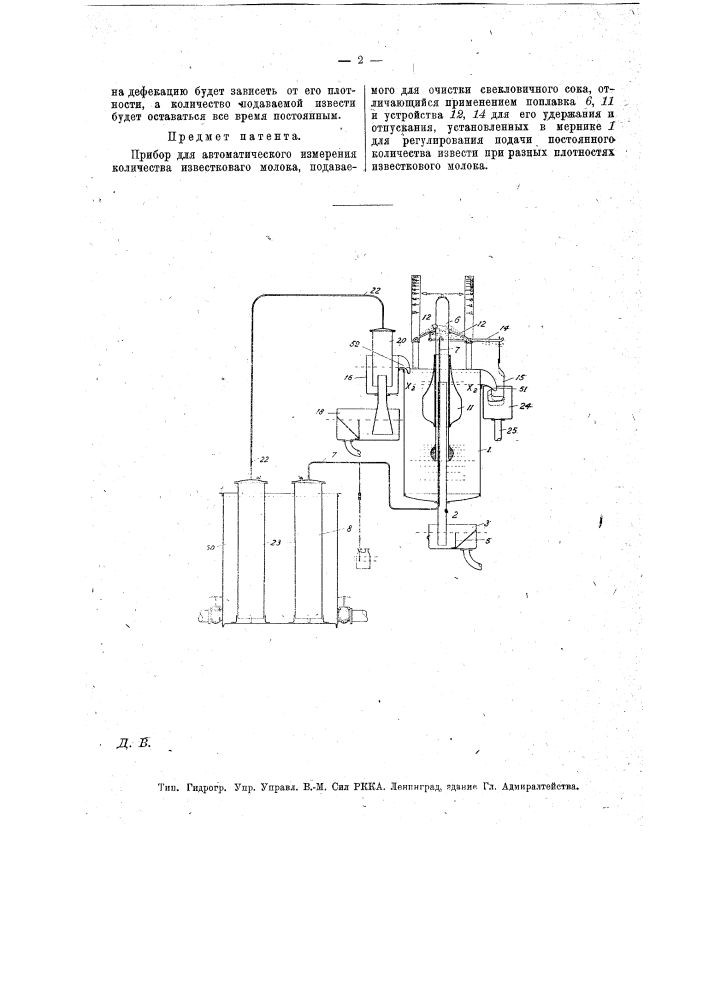 Прибор для автоматического измерения количества известкового молока, подаваемого для очистки свекловичного сока (патент 14592)