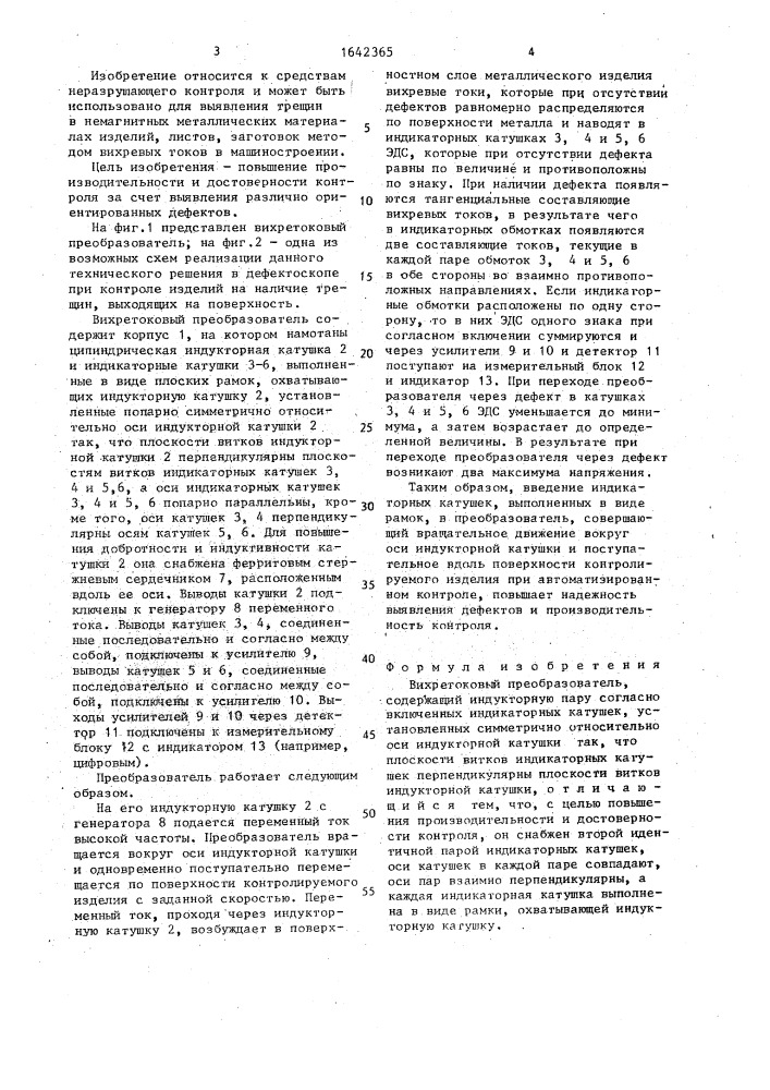 Вихретоковый преобразователь (патент 1642365)