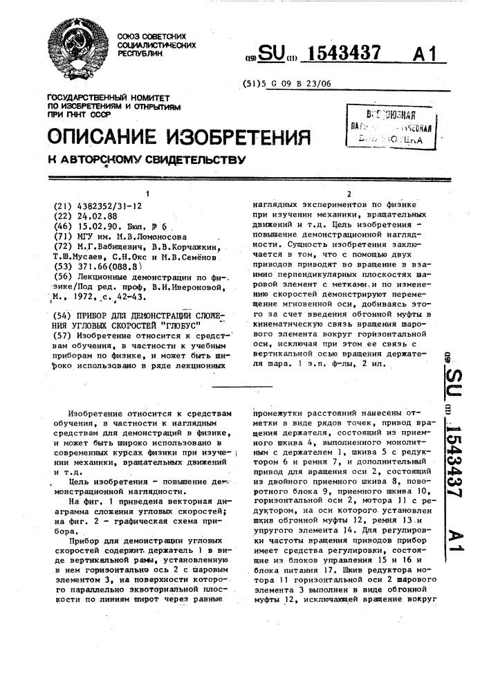 Прибор для демонстрации сложения угловых скоростей "глобус (патент 1543437)