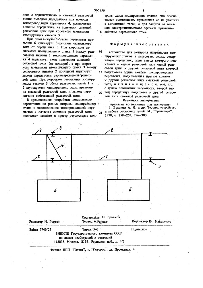 Устройство для контроля исправности изолирующих стыков в рельсовых цепях (патент 965856)