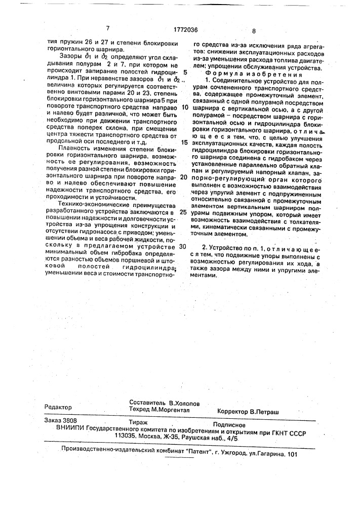 Соединительное устройство для полурам сочлененного транспортного средства (патент 1772036)