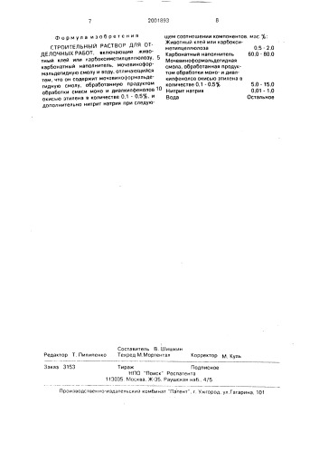 Строительный раствор для отделочных работ (патент 2001893)