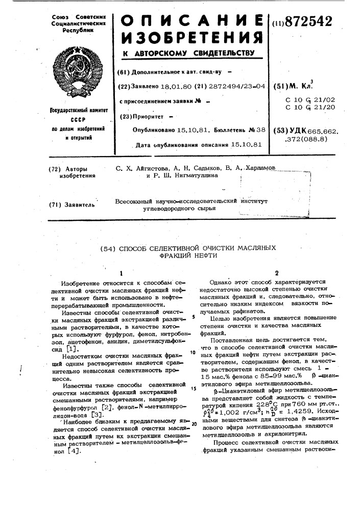 Способ селективной очистки масляных фракций нефти (патент 872542)