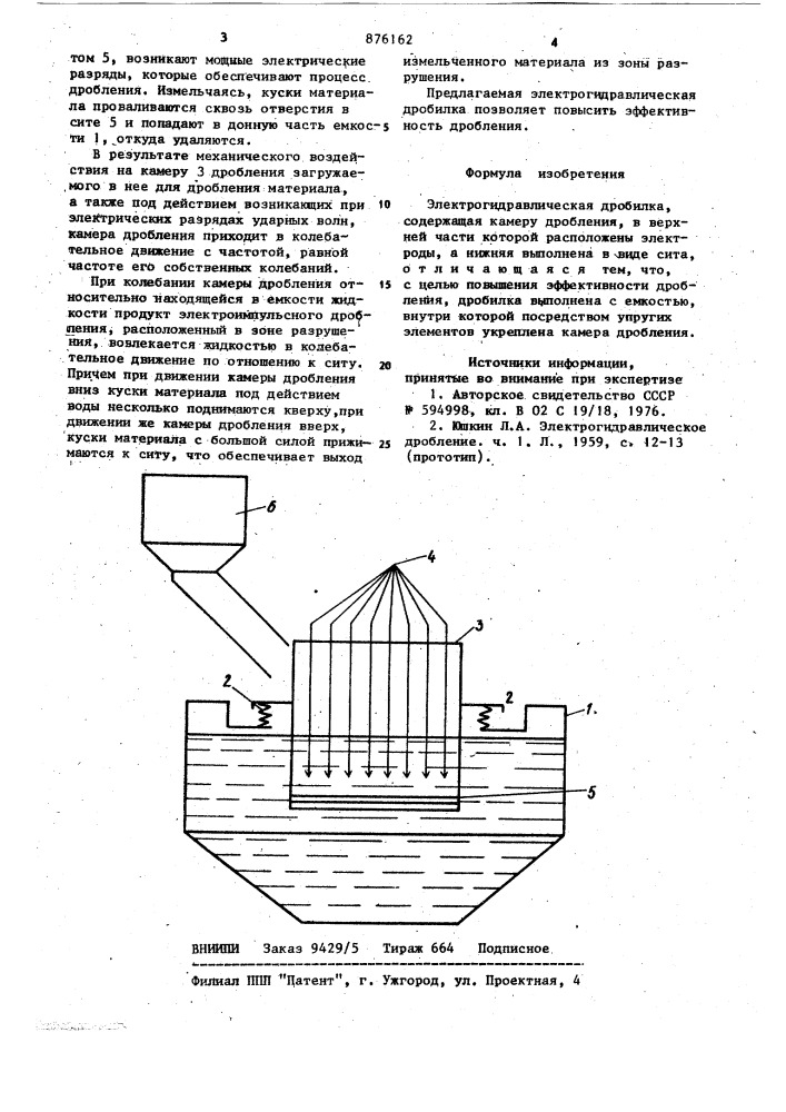 Электрогидравлическая дробилка (патент 876162)