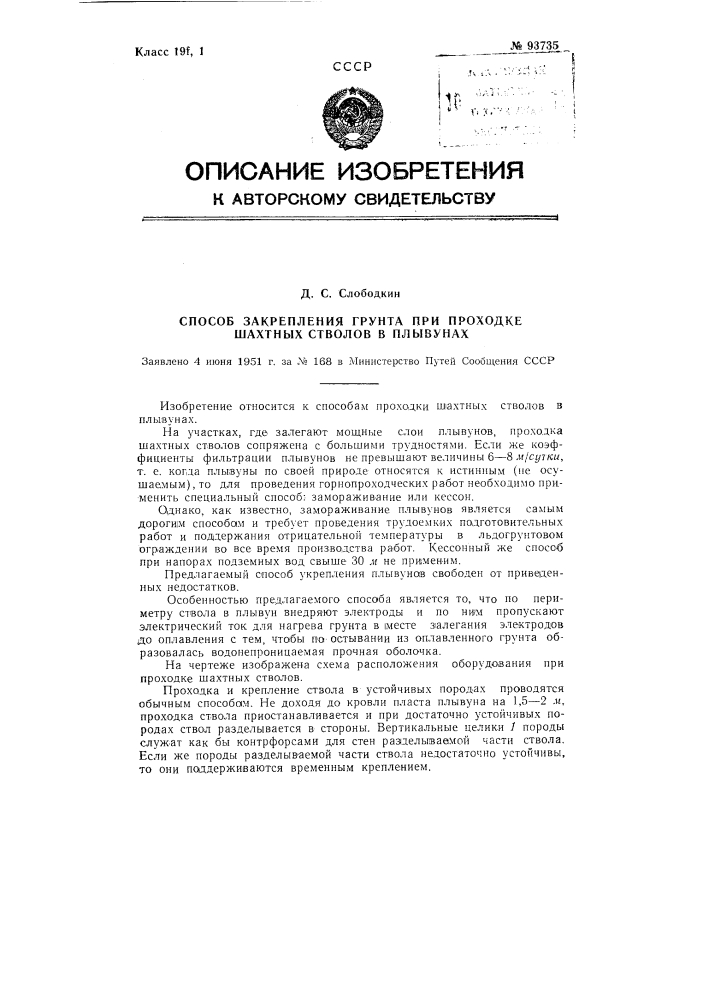 Способ закрепления грунта при проходке шахтных стволов в плывунах (патент 93735)