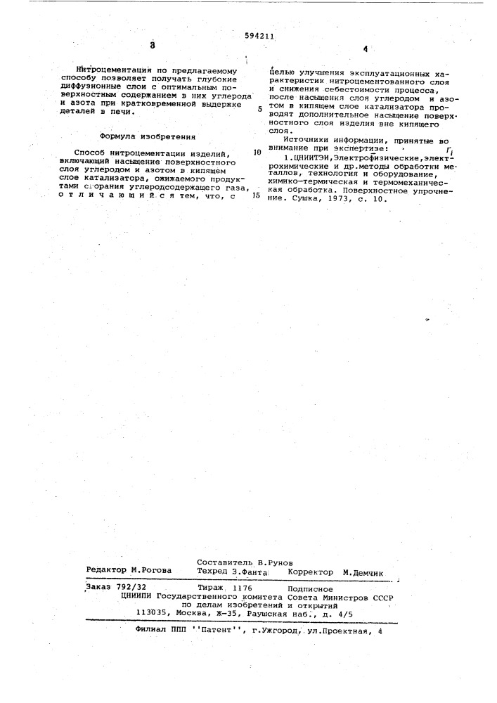 Способ нитроцементации изделий (патент 594211)