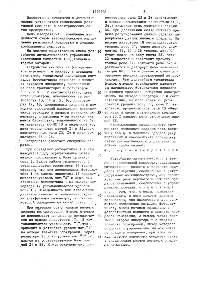Устройство автоматического управления реактивной мощности (патент 1599935)