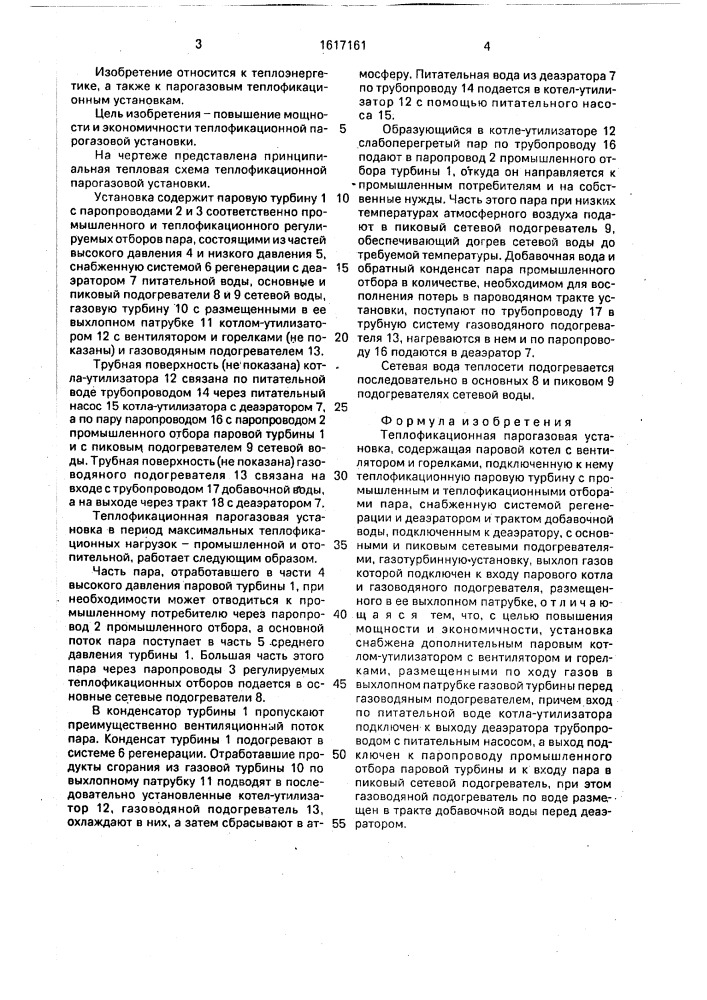 Теплофикационная парогазовая установка (патент 1617161)