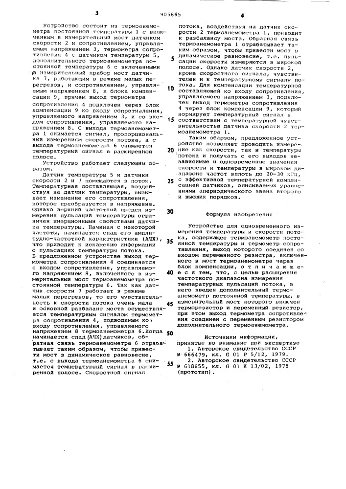 Устройство для одновременного измерения температуры и скорости потока (патент 905865)