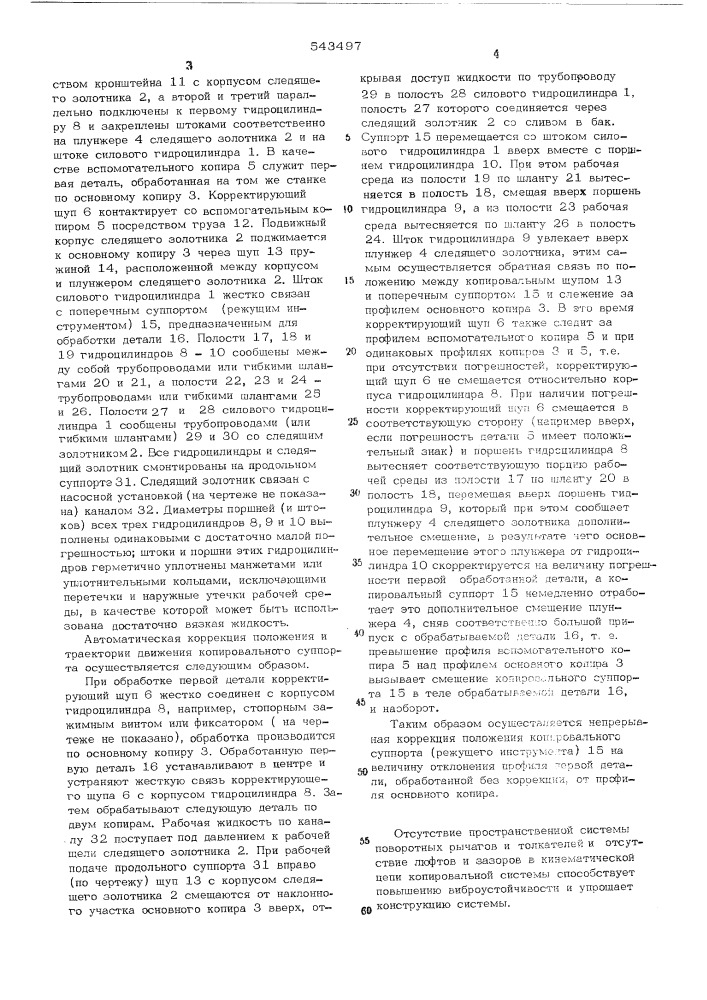 Система автоматической коррекции положения и траектории движения копировального суппорта (патент 543497)