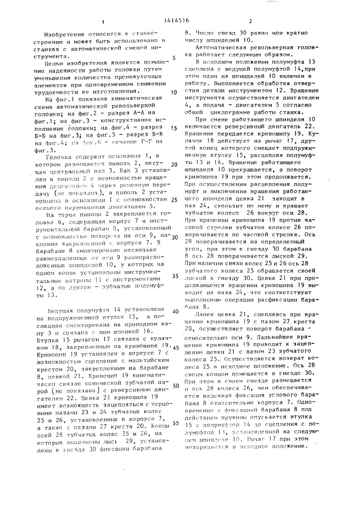 Автоматическая револьверная головка (патент 1414516)