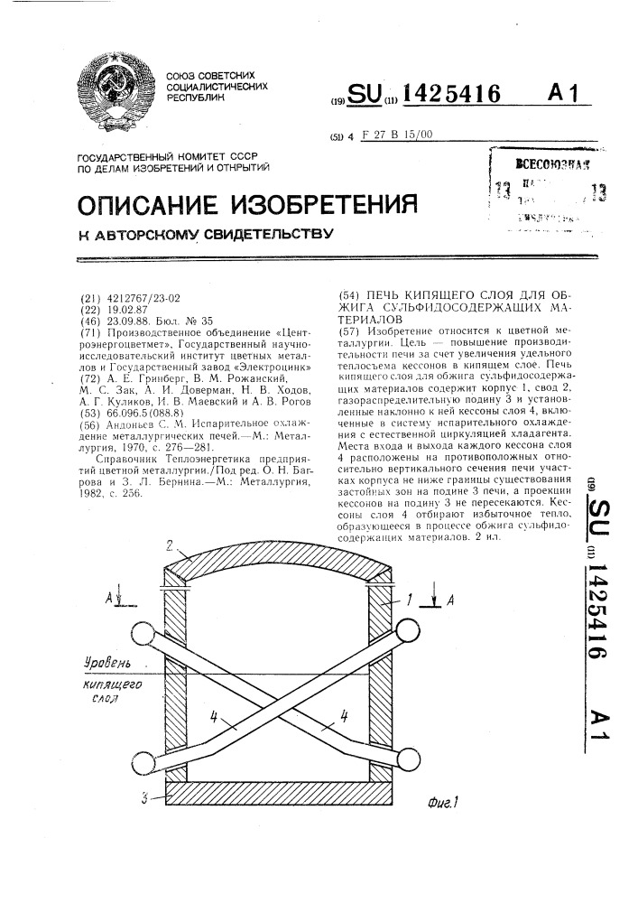 Печь кипящего слоя для обжига сульфидосодержащих материалов (патент 1425416)
