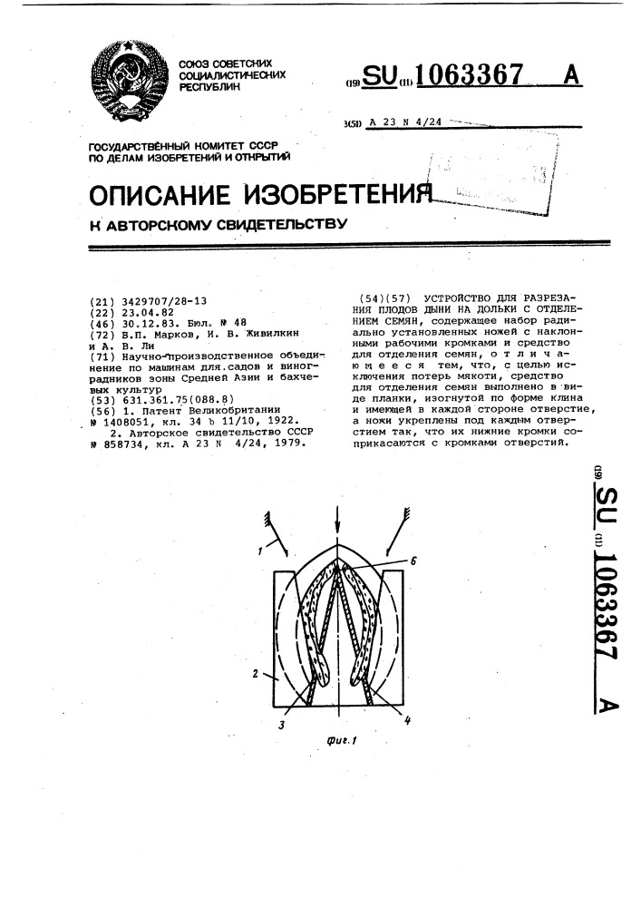 Устройство для разрезания плодов дыни на дольки с отделением семян (патент 1063367)