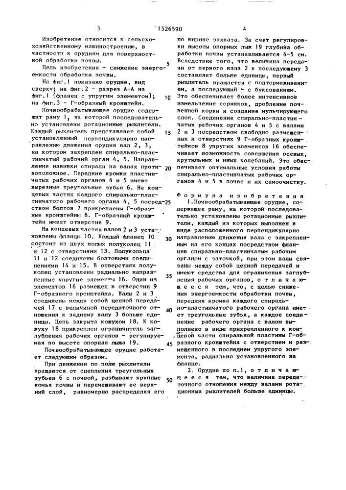 Почвообрабатывающее орудие (патент 1526590)