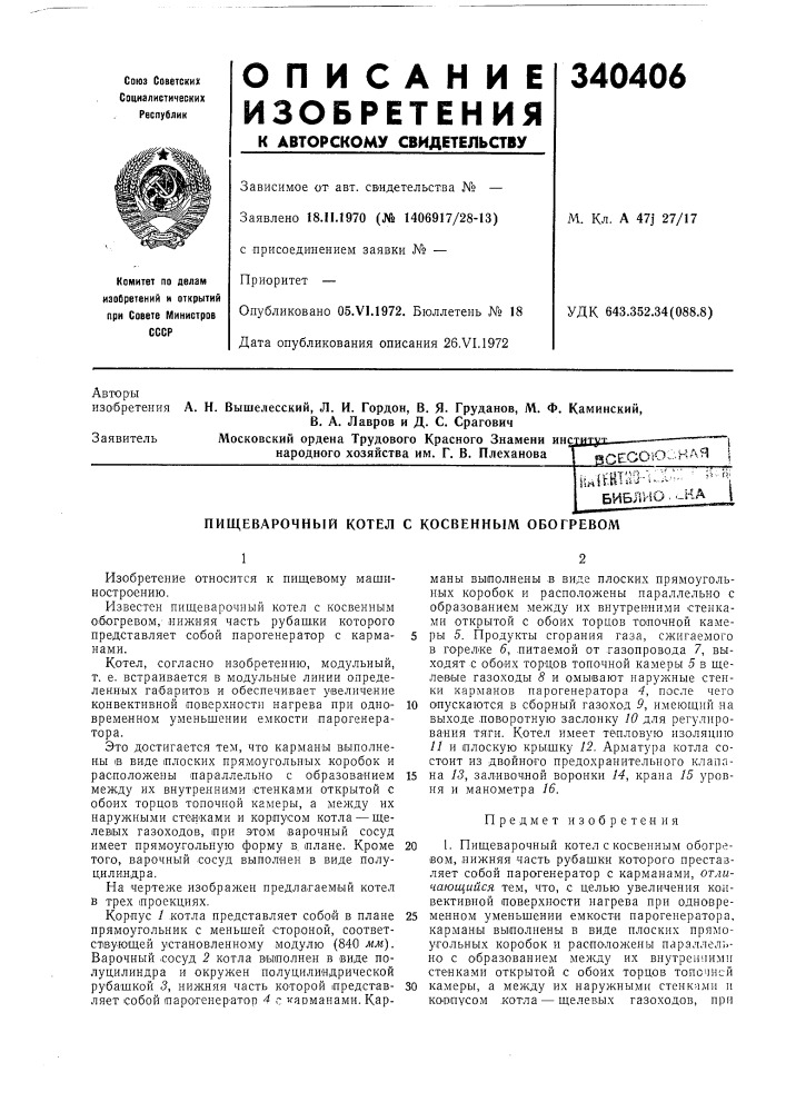 Пищеварочный котел с косвенным обогревом (патент 340406)