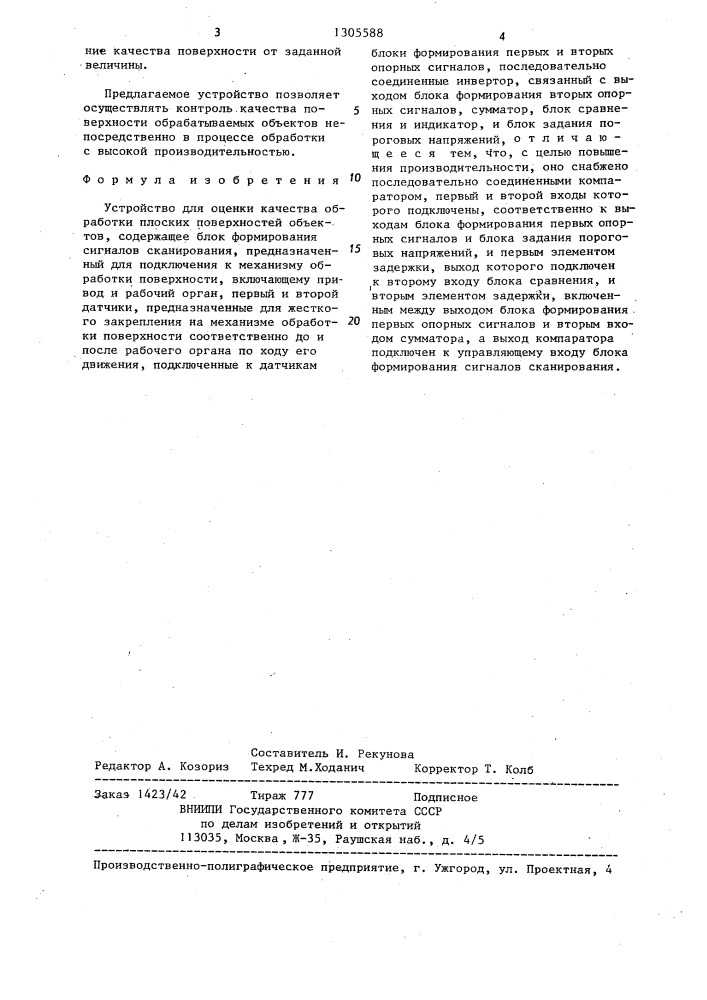 Устройство для оценки качества обработки плоских поверхностей объектов (патент 1305588)