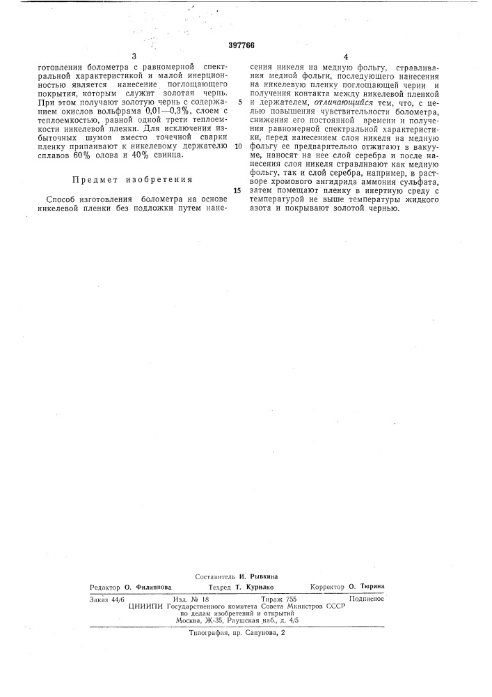 Способ изготовления болометра (патент 397766)