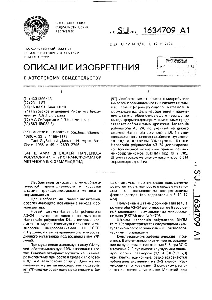 Штамм дрожжей hansenula роlyмоrрна -биотрансформатор метанола в формальдегид (патент 1634709)