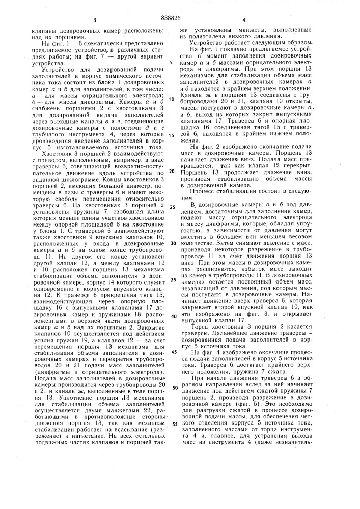 Устройство для дозированной подачизаполнителей b корпус химическогоисточника toka (патент 838826)