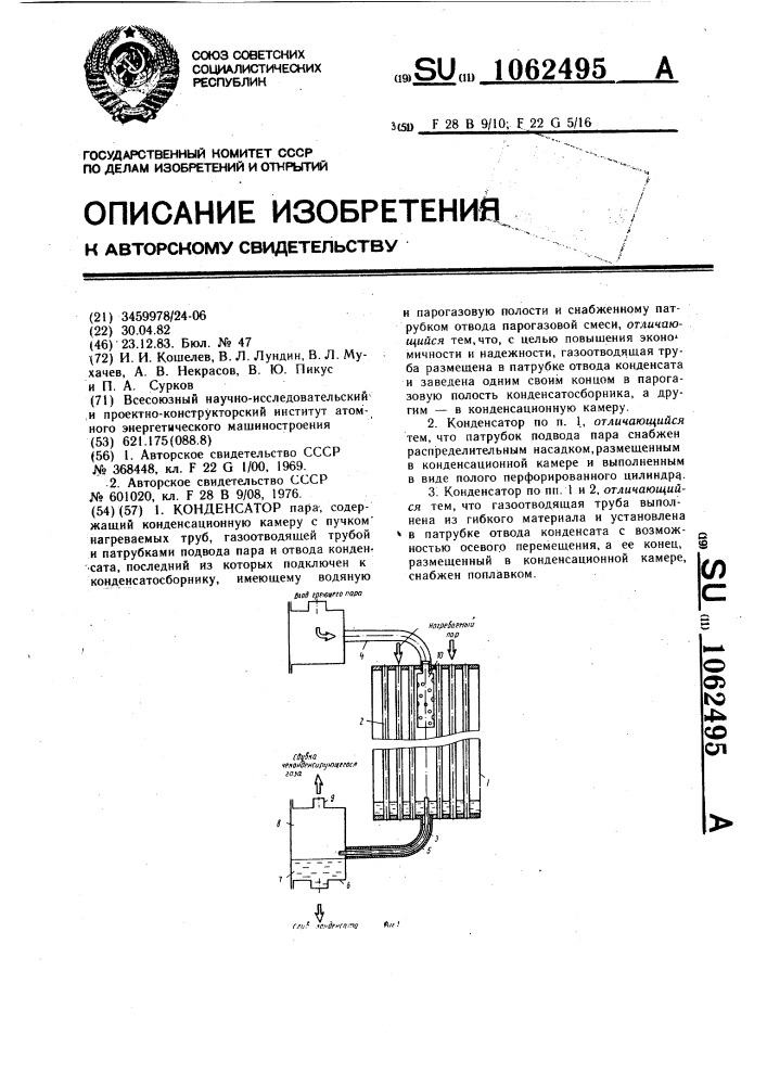 Конденсатор пара (патент 1062495)