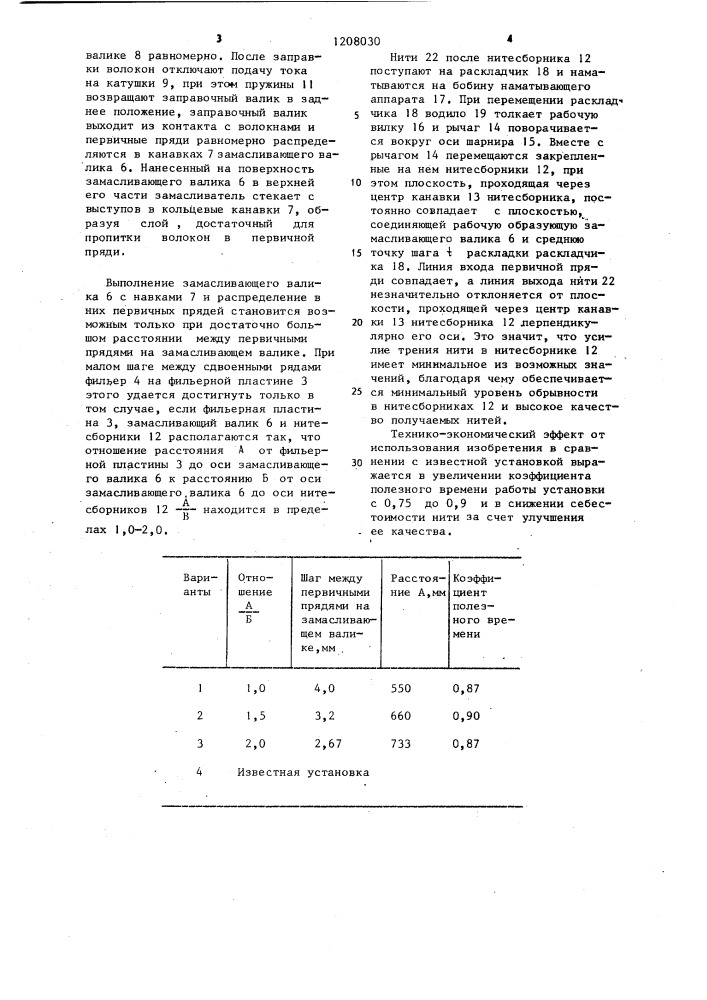 Установка для получения непрерывных нитей из стекломассы (патент 1208030)