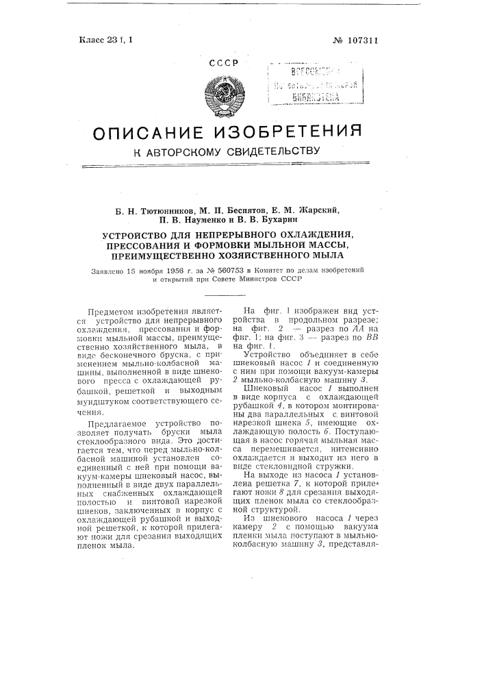 Устройство для непрерывного охлаждения, прессования и формовки мыльной массы, преимущественно хозяйственного мыла (патент 107311)