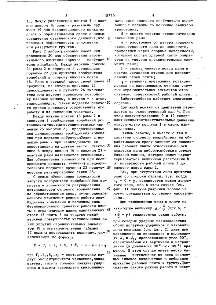 Вибротрамбовка (патент 1187501)
