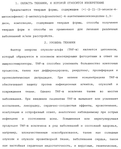 Твердые формы, содержащие (+)-2-[1-(3-этокси-4-метоксифенил)-2-метилсульфонилэтил]-4-ацетиламиноизоиндолин-1, 3-дион, их композиции и применение (патент 2471782)