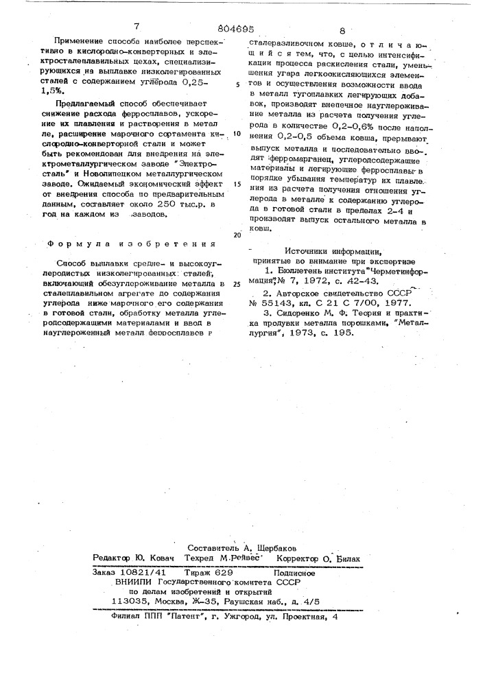 Способ выплавки среднеи высоко-углеродистых низколегированныхсталей (патент 804695)