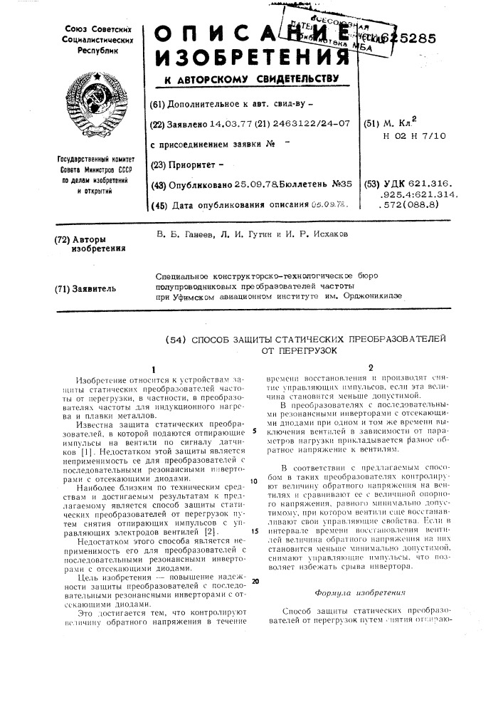 Способ защиты статических преобразователей от перегрузок (патент 625285)