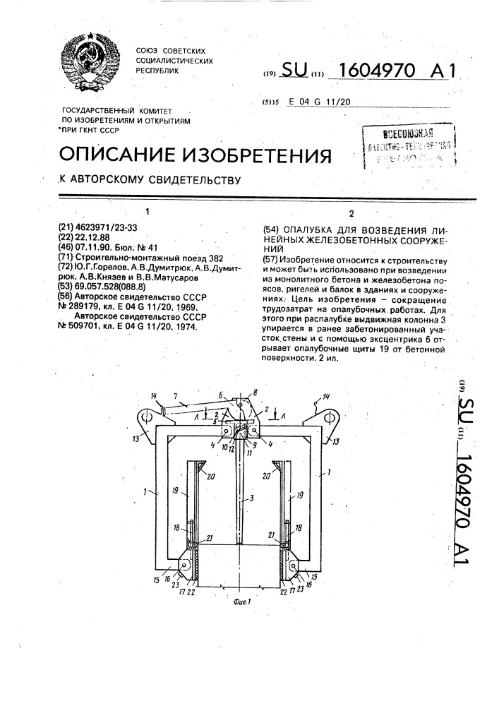 Опалубка для возведения линейных железобетонных сооружений (патент 1604970)