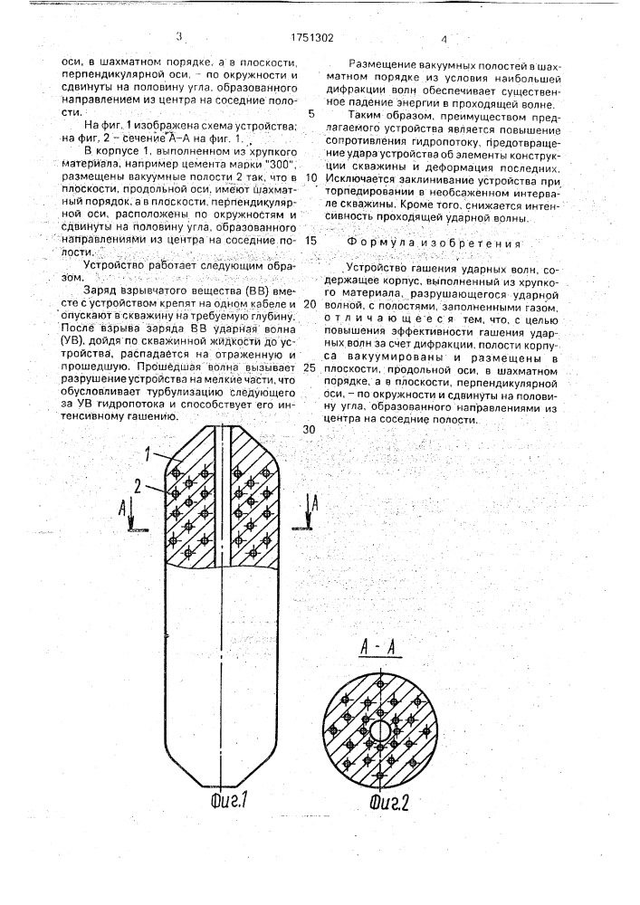 Устройство гашения ударных волн (патент 1751302)