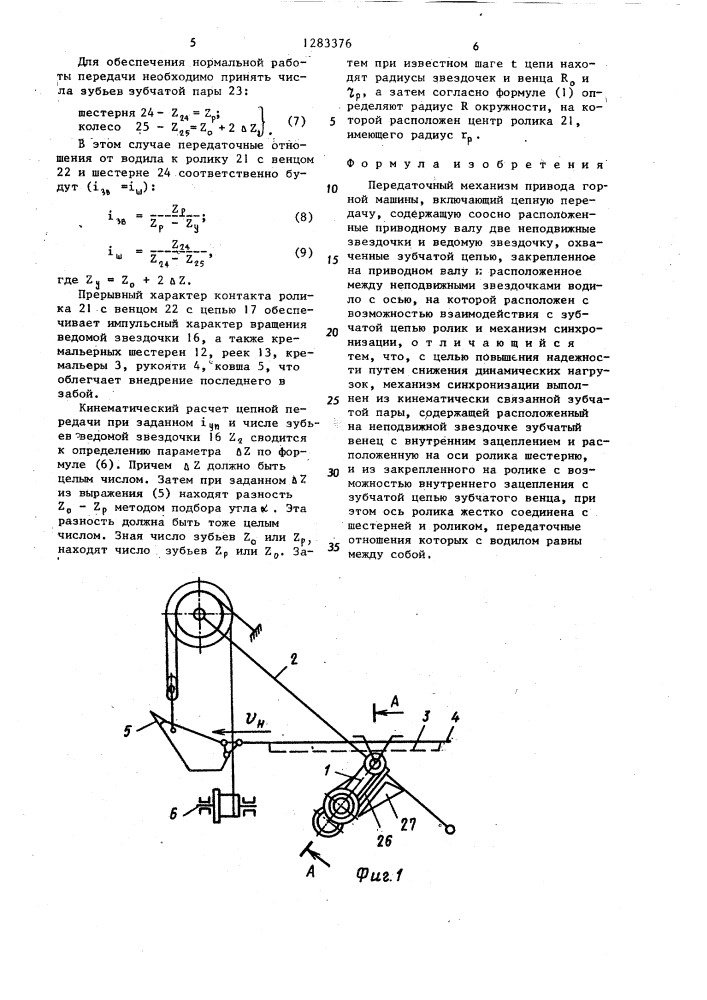 Передаточный механизм привода горной машины (патент 1283376)