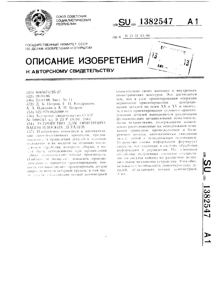 Устройство для ориентирования плоских деталей (патент 1382547)