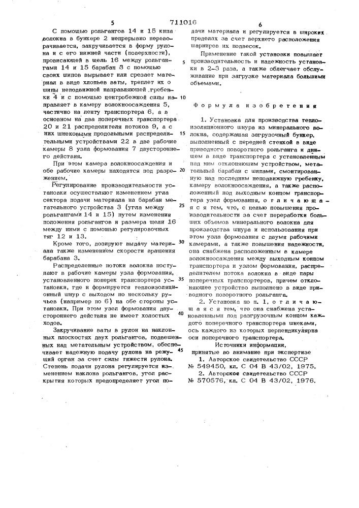 Установка для производства теплоизоляционного шнура (патент 711016)