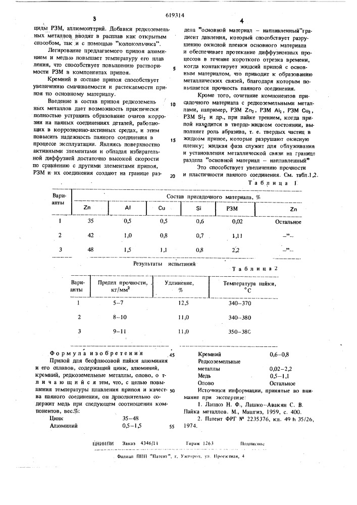 Припой для бесфлюсовой пайки алюминия и его сплавов (патент 619314)