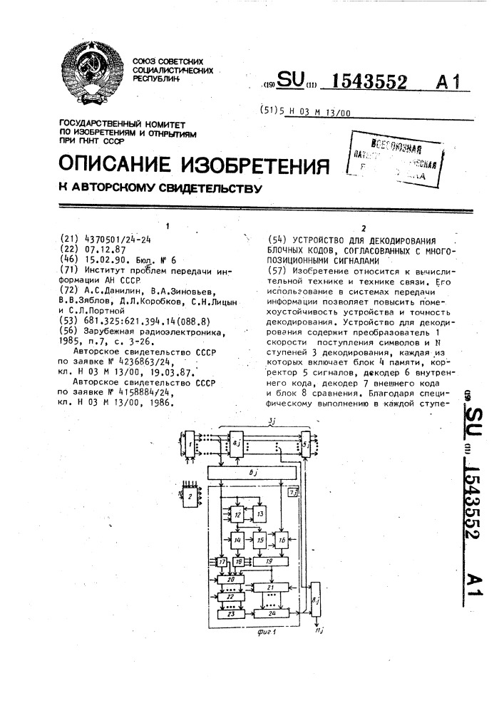 Устройство для декодирования блочных кодов, согласованных с многопозиционными сигналами (патент 1543552)