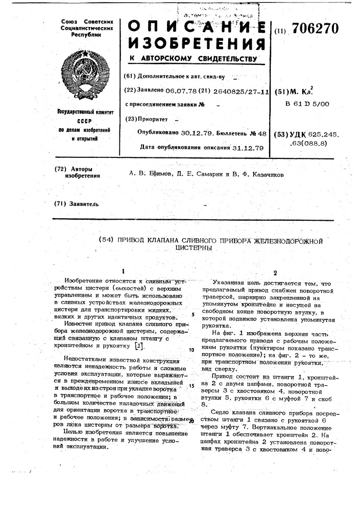 Привод клапана сливного прибора железнодорожной цистерны (патент 706270)
