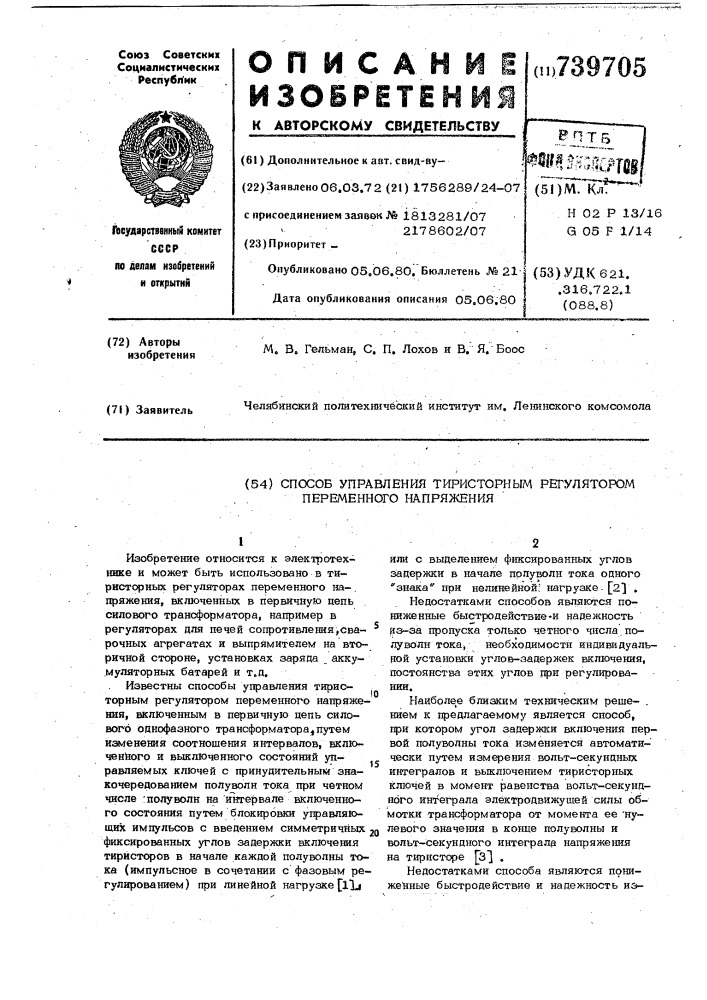 Способ управления тиристорным регулятором переменного напряжения (патент 739705)