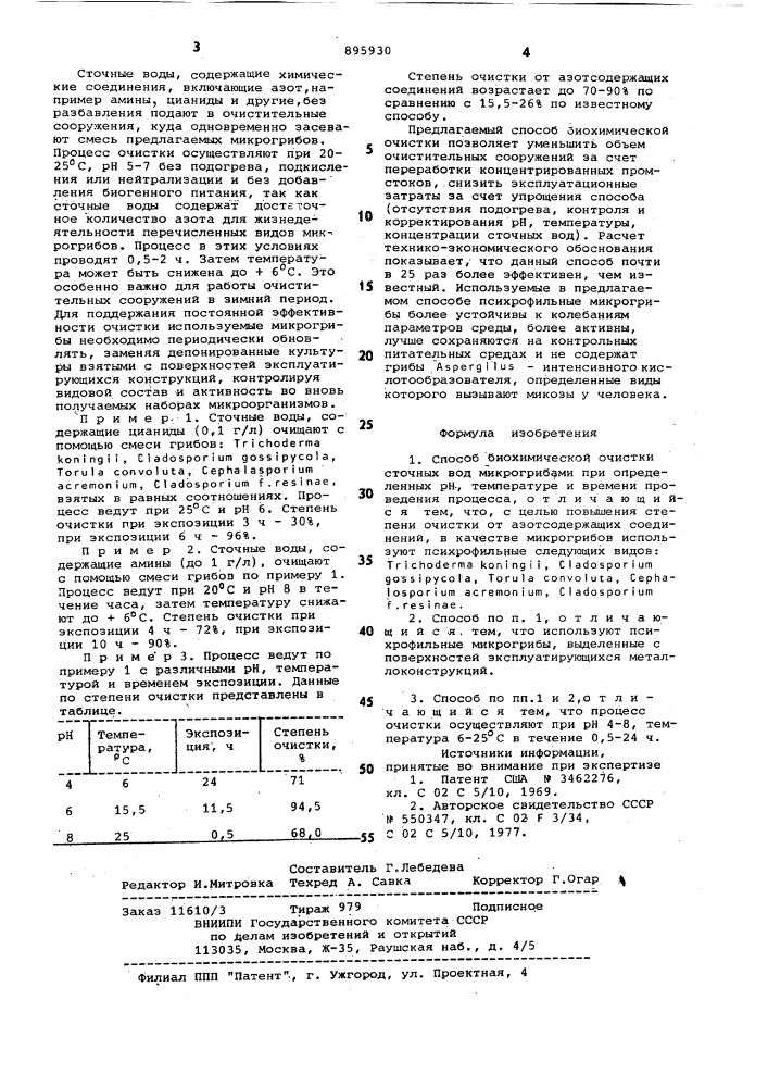 Способ биохимической очистки сточных вод (патент 895930)