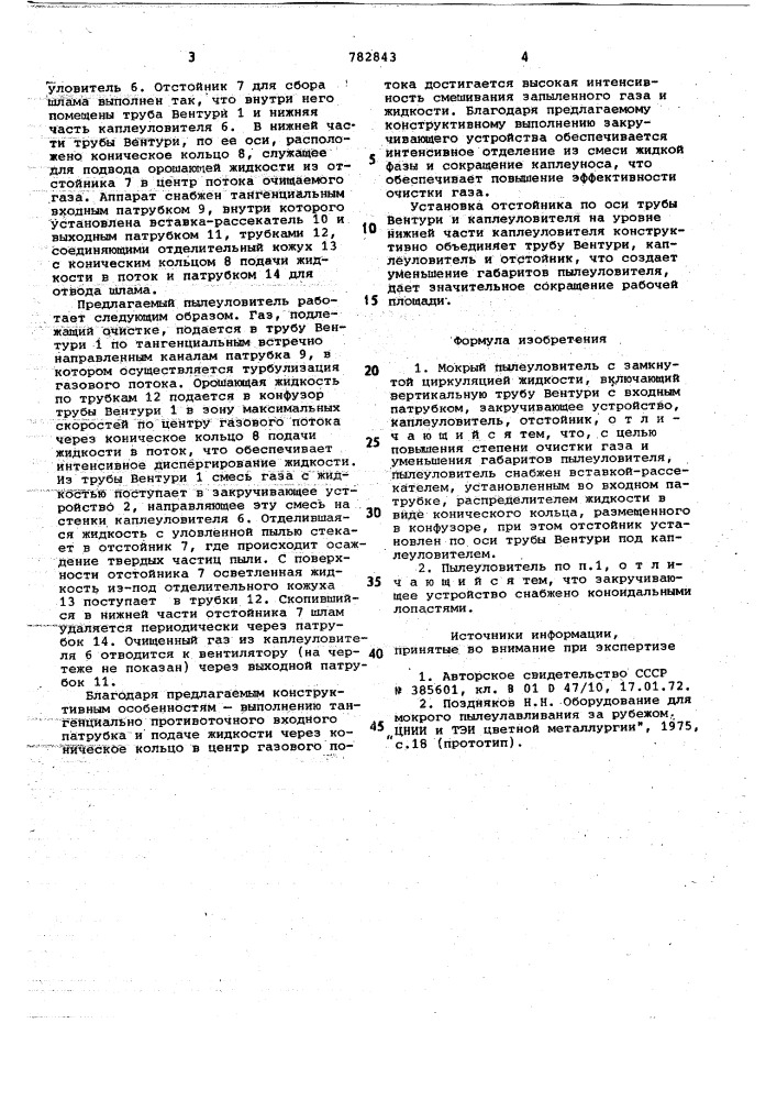 Мокрый пылеуловитель (патент 782843)