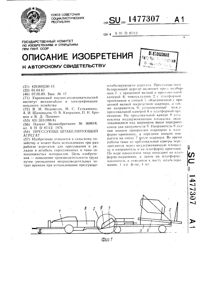 Прессующе-штабелирующий агрегат (патент 1477307)