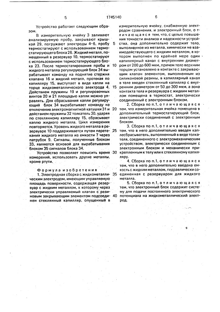 Электродная сборка с жидкометаллическим электродом (патент 1745140)