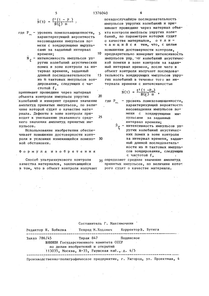 Способ ультразвукового контроля качества материалов (патент 1376040)